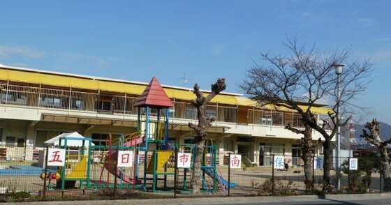 五日市南保育園