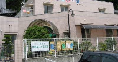 中野めいわ保育園