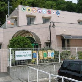 中野めいわ保育園