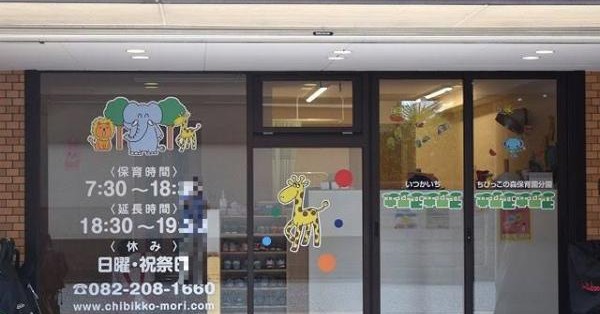 いつかいち　ちびっこの森保育園分園