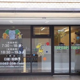 いつかいち　ちびっこの森保育園分園