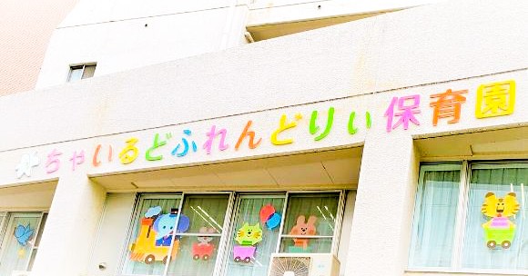 ちゃいるどふれんどりぃ保育園