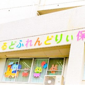 ちゃいるどふれんどりぃ保育園の写真2