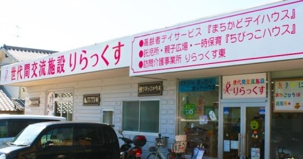 世代間交流施設りらっくす　ちびっこハウス