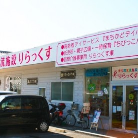 世代間交流施設りらっくす　ちびっこハウス