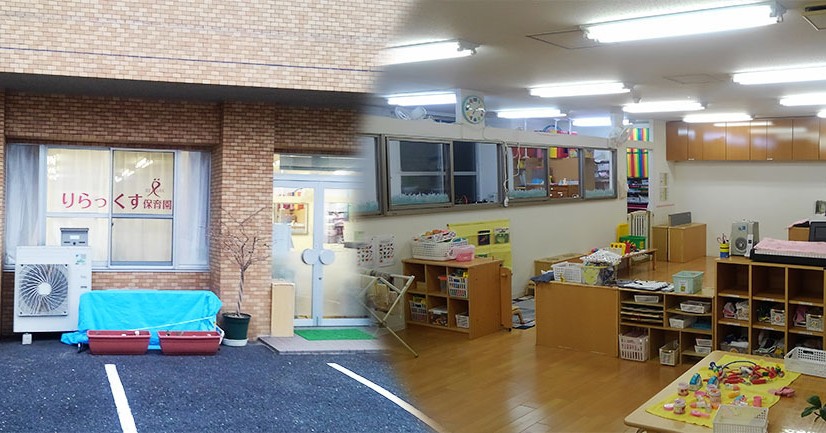 りらっくす保育園