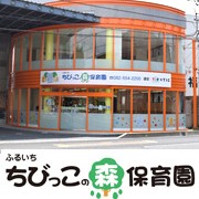 ふるいち　ちびっこの森保育園