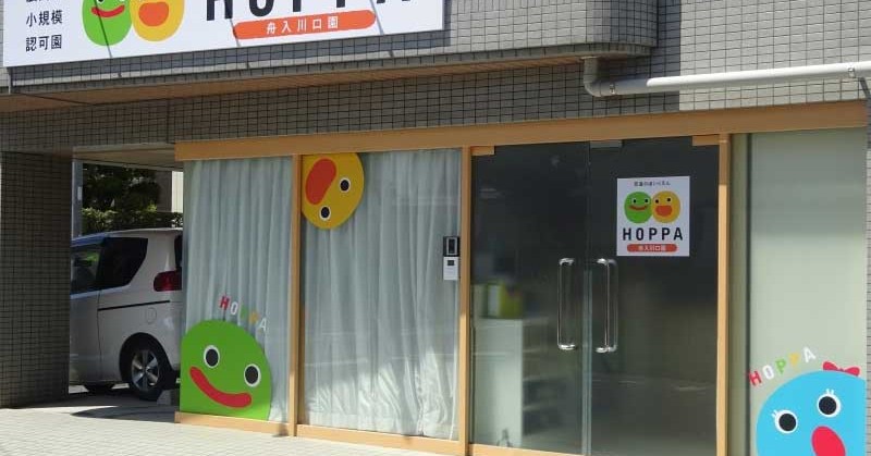 ＨＯＰＰＡ舟入川口園