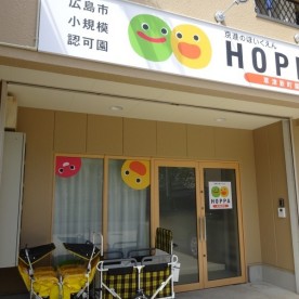 ＨＯＰＰＡ八幡東園