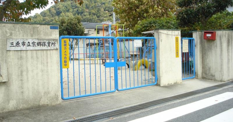 宗郷保育所