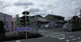 本郷保育所