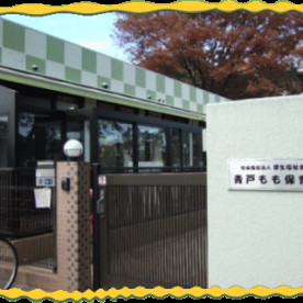 青戸もも保育園