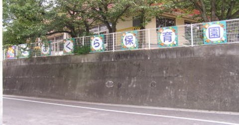こざくら保育園