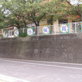 こざくら保育園の写真2