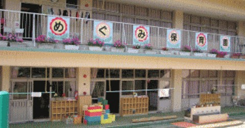 めぐみ保育園