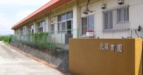北保育園
