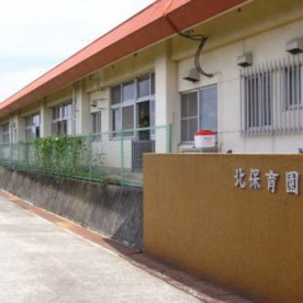 北保育園