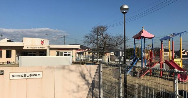 西山手保育所