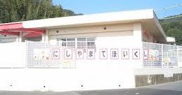 西山手保育所