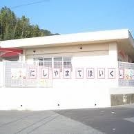 西山手保育所