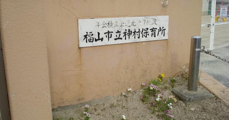 東神村保育所