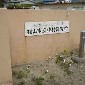 東神村保育所