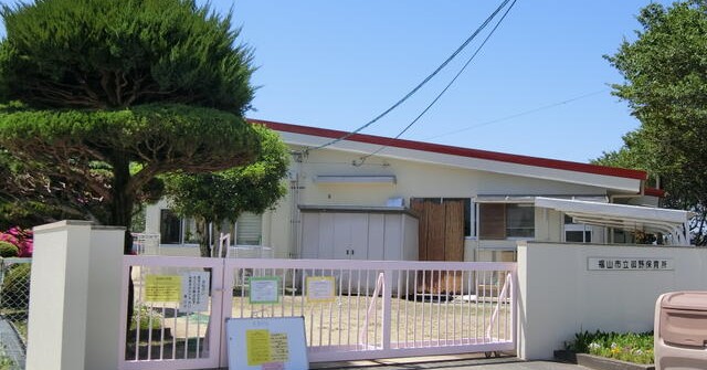 御野保育所