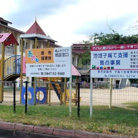 新市保育所