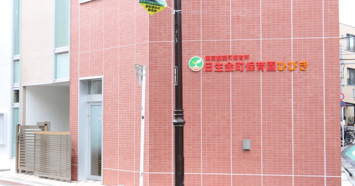 日生金町保育園ひびき
