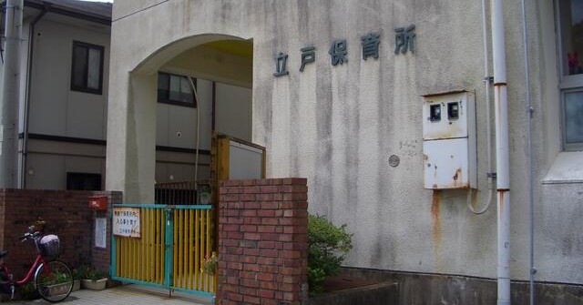 立戸保育所
