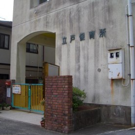 立戸保育所