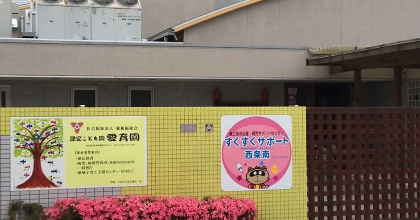 認定こども園　愛育園