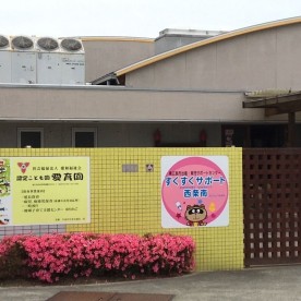 認定こども園　愛育園
