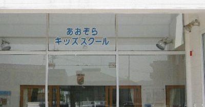 あおぞらキッズスクール