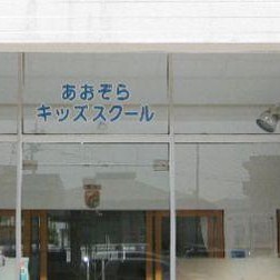 あおぞらキッズスクール