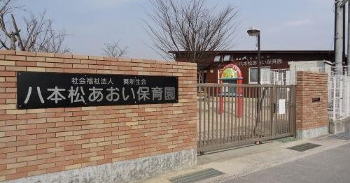 八本松あおい保育園