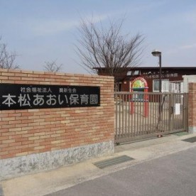 八本松あおい保育園の写真2
