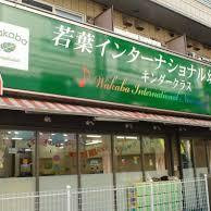 若葉インターナショナル幼保園瑞江園