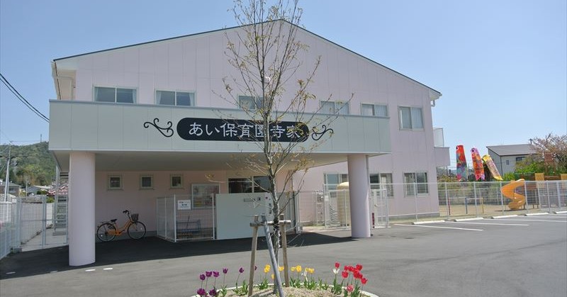 あい保育園寺家
