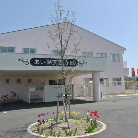 あい保育園寺家