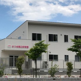さつき第２保育園