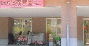 さつき第２保育園