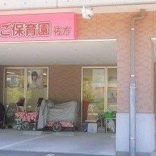 さつき第２保育園の写真2