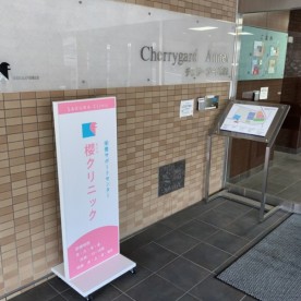 チェリー保育園