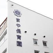 まや保育園の写真2