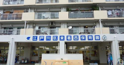 東葛西保育園