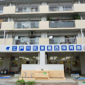 東葛西保育園