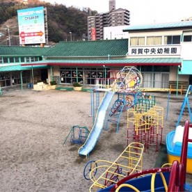 阿賀保育園