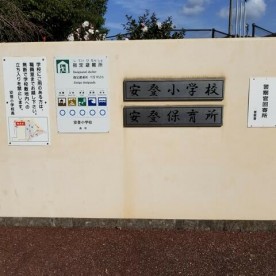 呉市安浦中央保育所