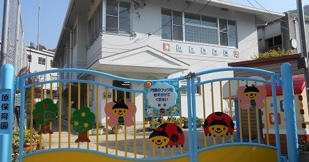 原保育園